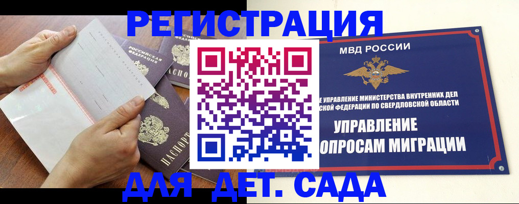 регистрация для дет. сада в Первомайске